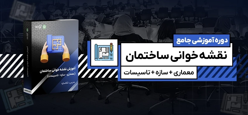 دوره جامع نقشه خوانی معماری، سازه و تاسیسات